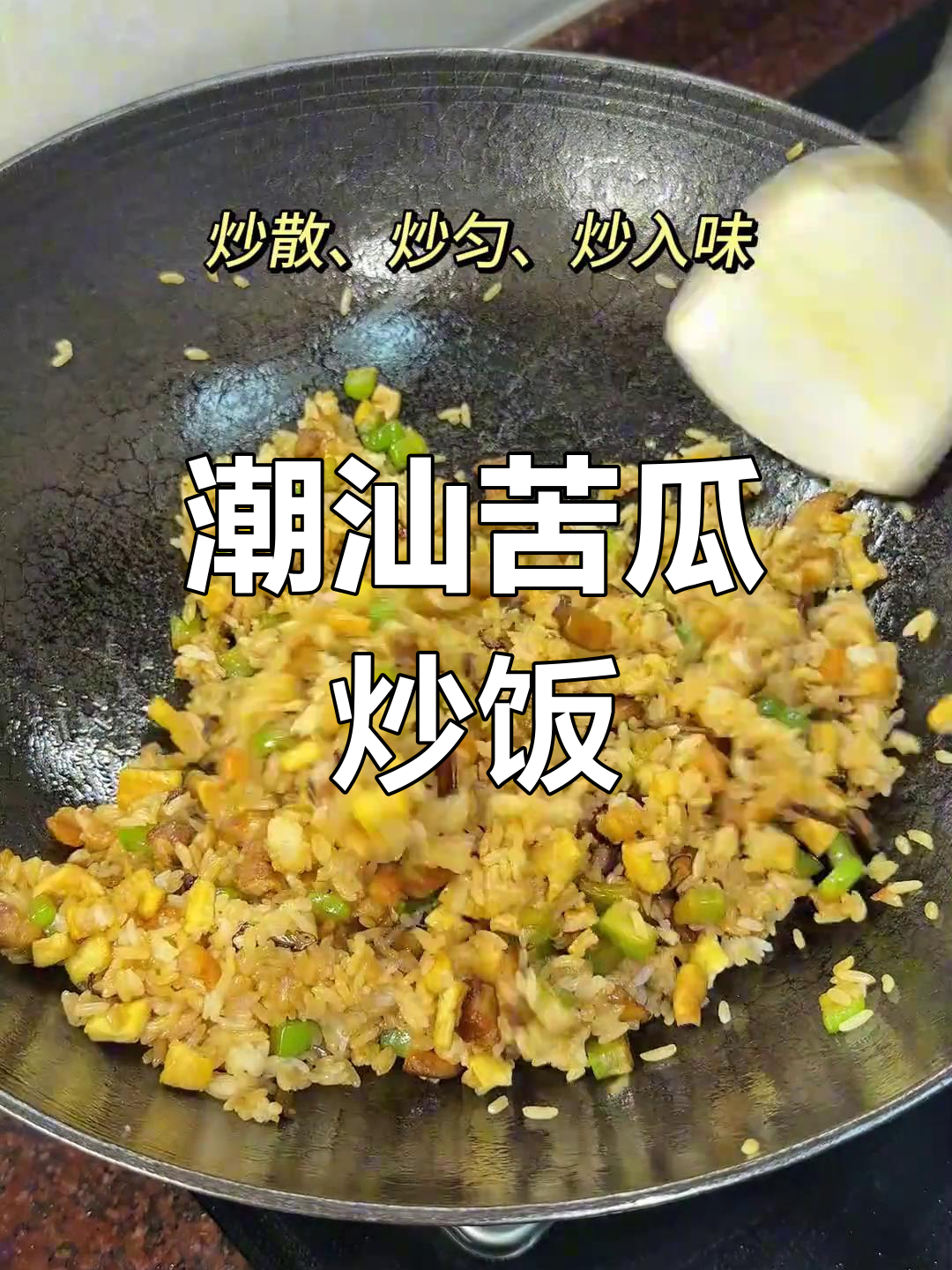 苦瓜炒饭,香鲜回甘,连小朋友都爱吃!