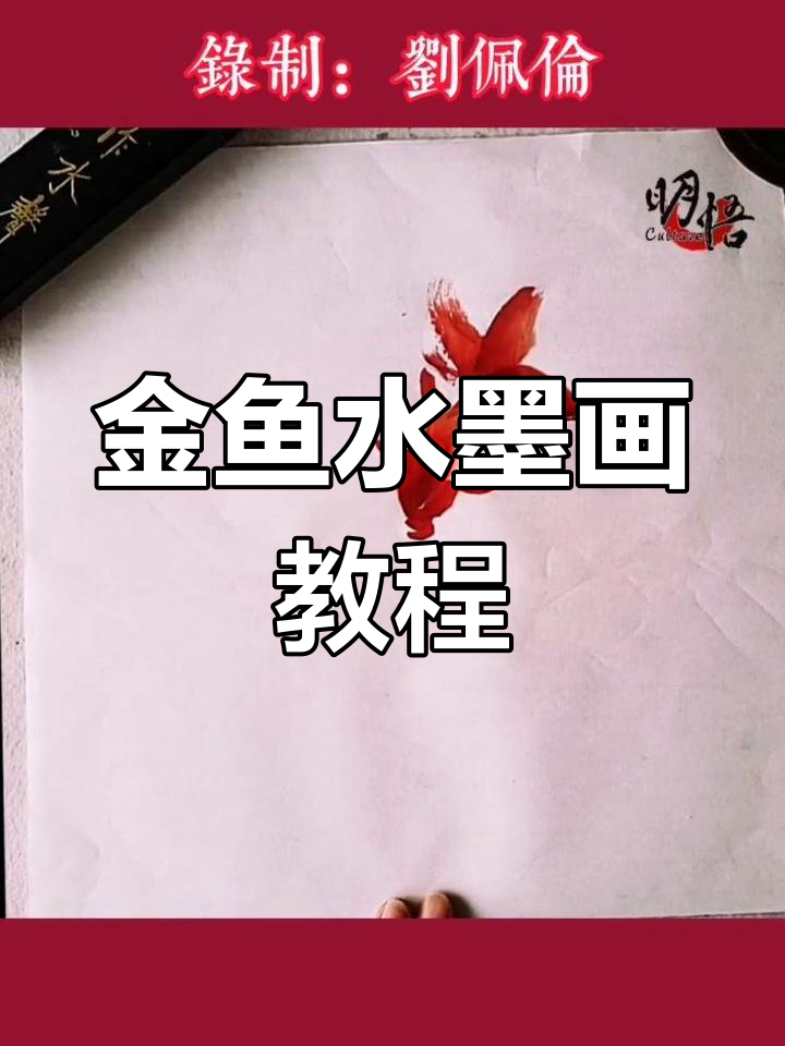 儿童水墨画:金鱼与细节技巧解析