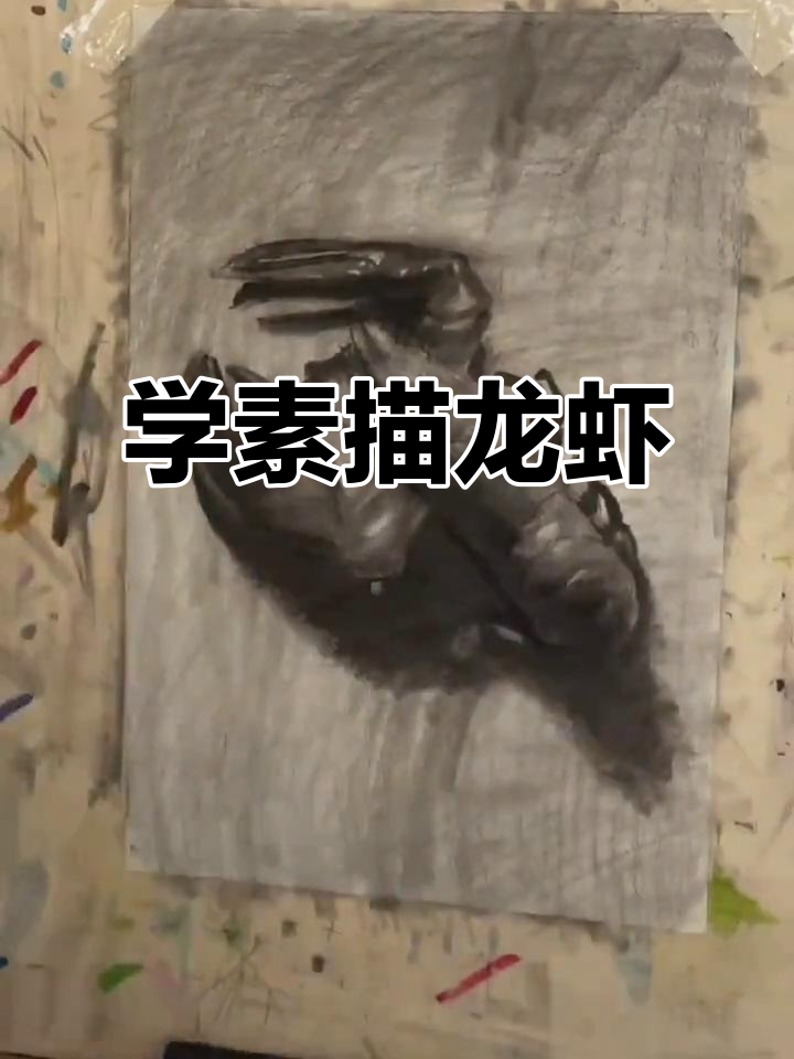 素描龙虾步骤详解,轻松掌握静物画技巧