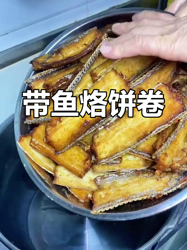 香酥带鱼烙饼卷,软烂美味不吐刺