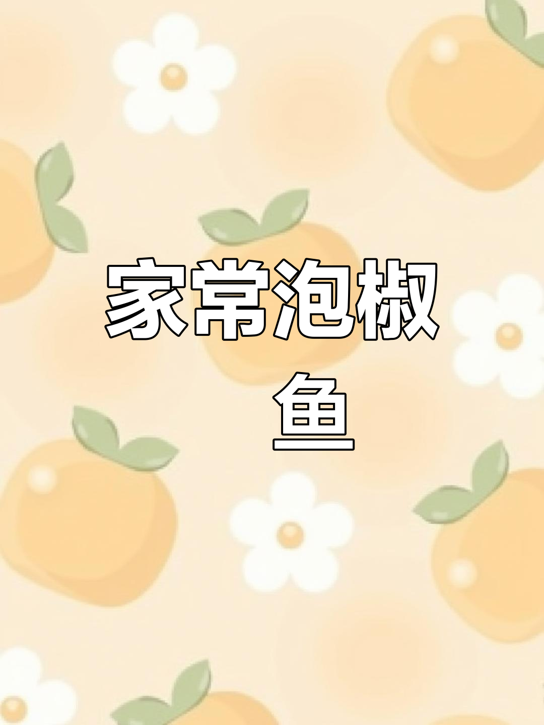 泡椒鯰鱼,家常味十足!