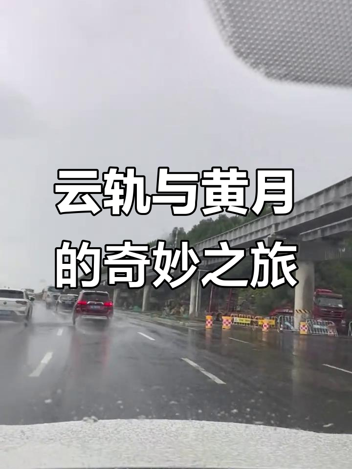 济南云轨雨中漫步,仿佛穿越时空隧道