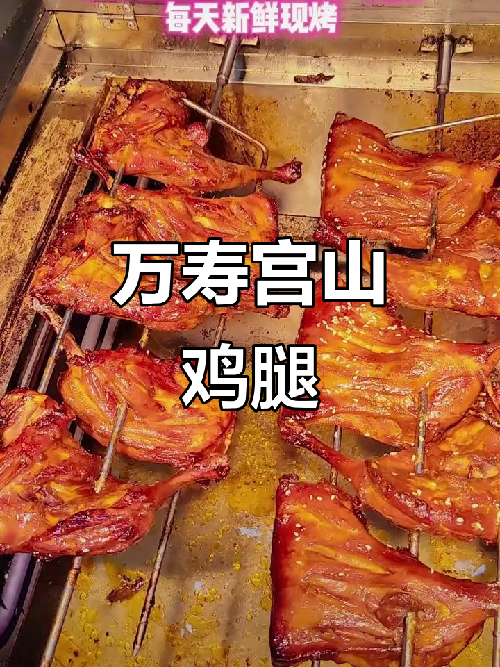 来万寿宫尝上饶山鸡腿,12.8元两个超值现烤美味