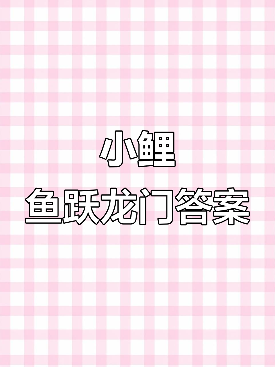 《小鲤鱼跃龙门》阅读测试答案解析