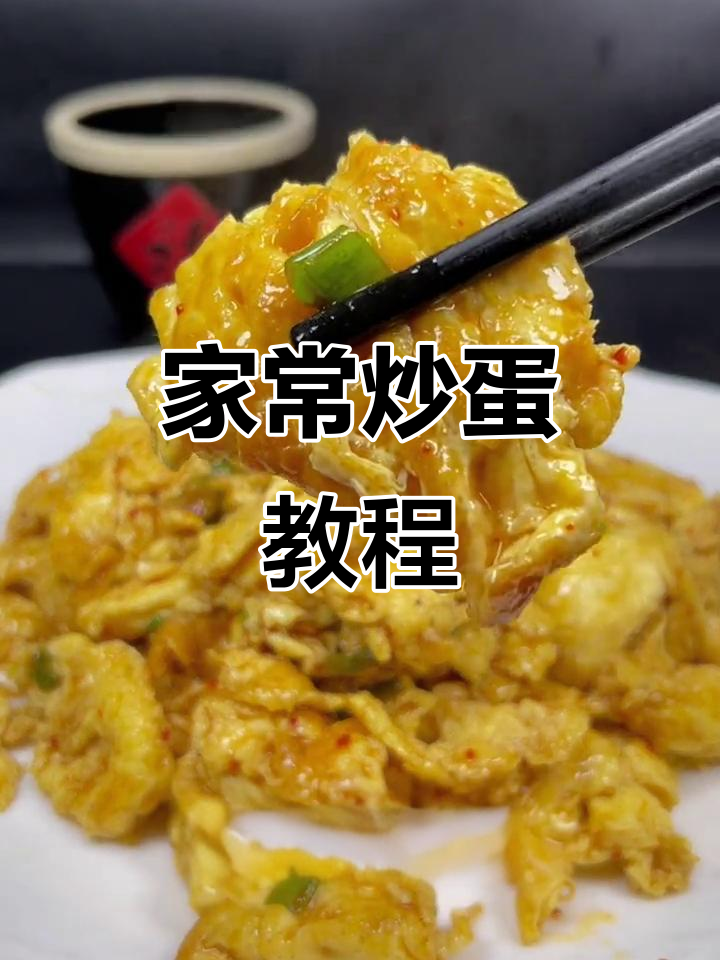 灵魂炒鸡蛋，家常下饭新做法
