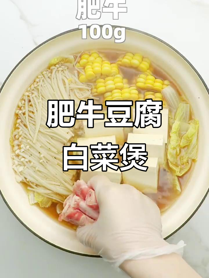 肥牛豆腐白菜锅,汤鲜肉嫩暖心美味