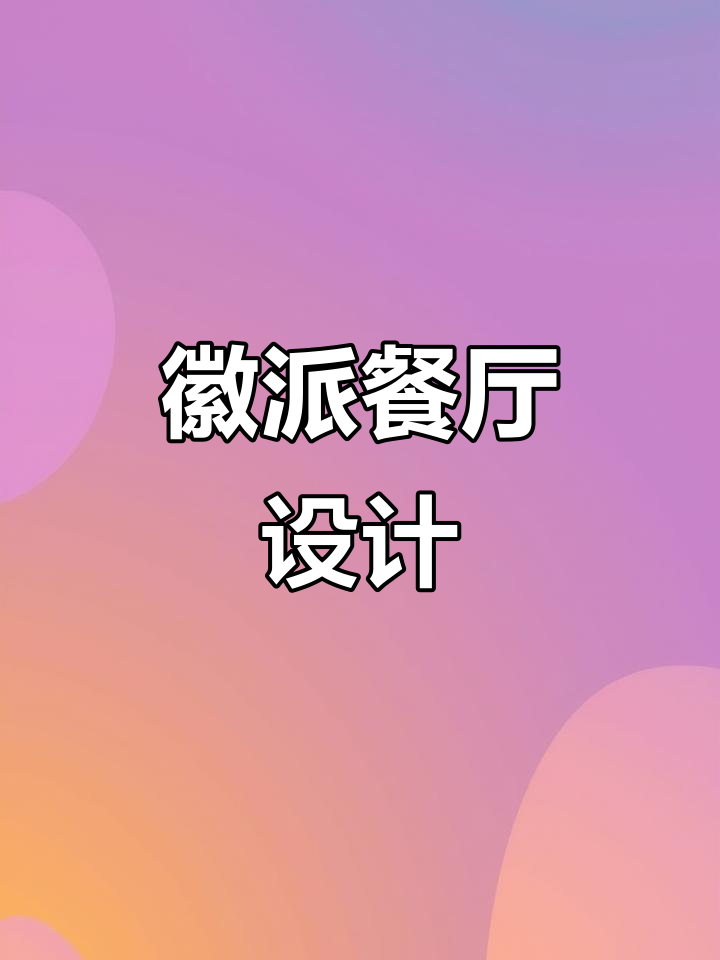 杭州徽派餐厅,300平预算15万,精致装修设计
