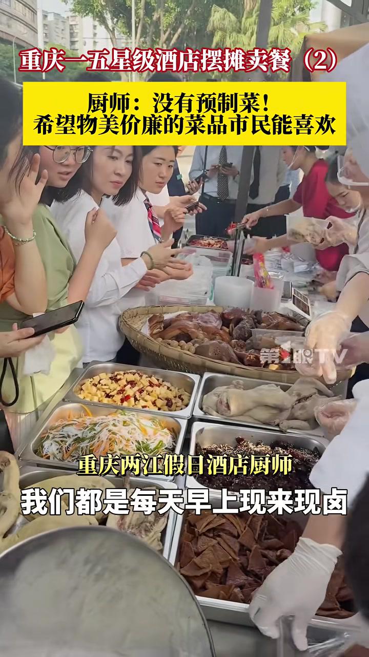 重庆一五星级酒店摆摊卖餐，现场火爆，厨师：没有预制菜，菜品每天都是新鲜制作。希望以亲民的价
