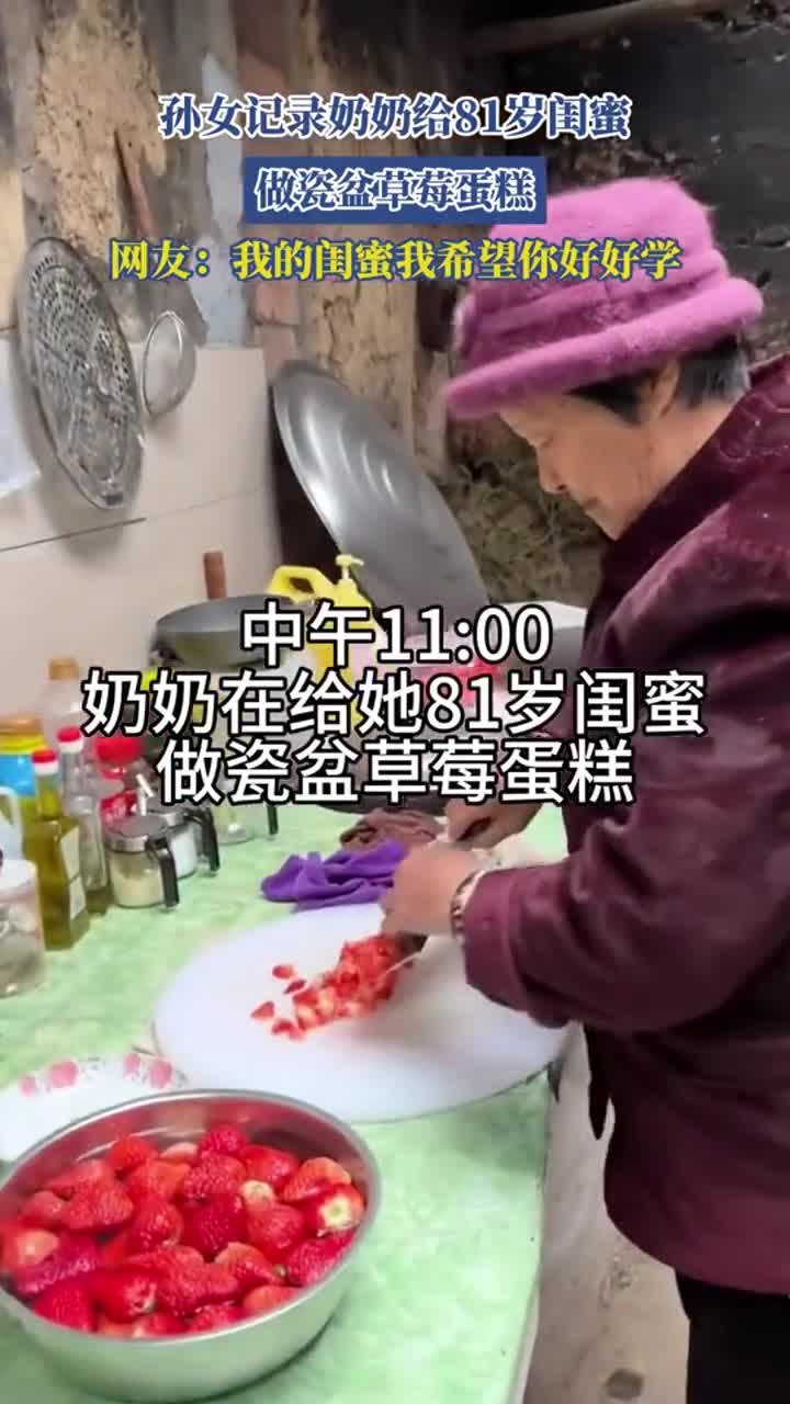 奶奶给81岁闺蜜做瓷盆草莓蛋糕,网友:快让闺蜜学!