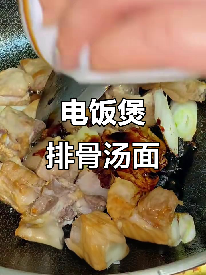 排骨汤面，简单又美味！电饭锅轻松搞定