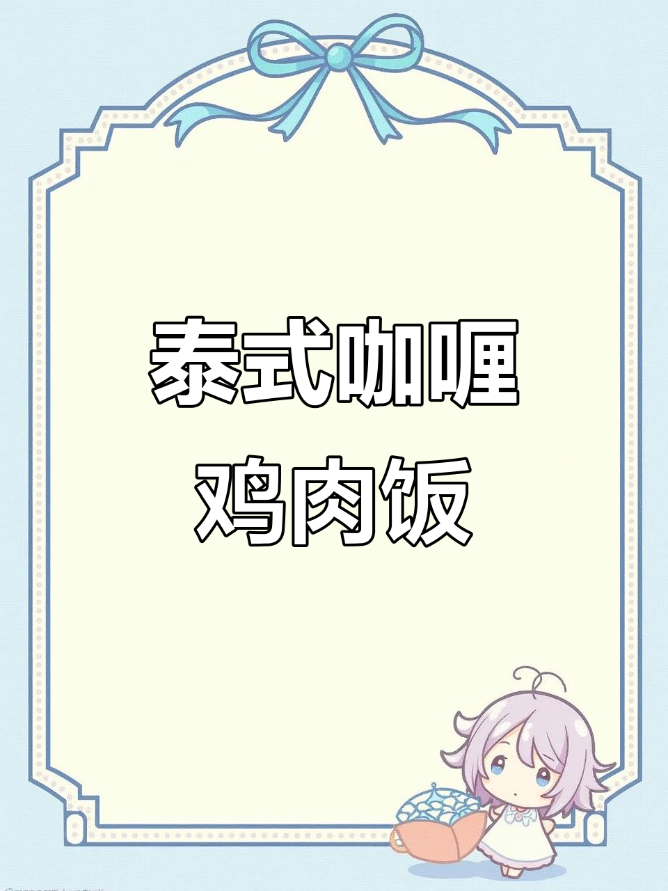 蛋香咖喱鸡盖饭，米饭新做法超好吃