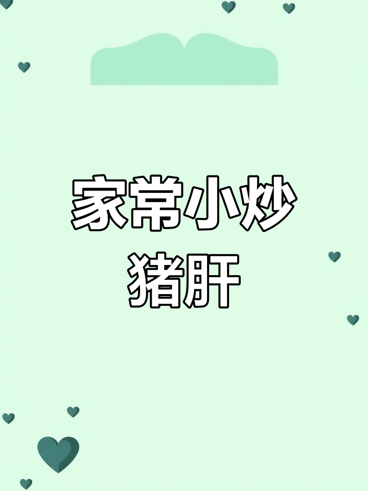 猪肝炒蒜苔,家常下饭新做法!