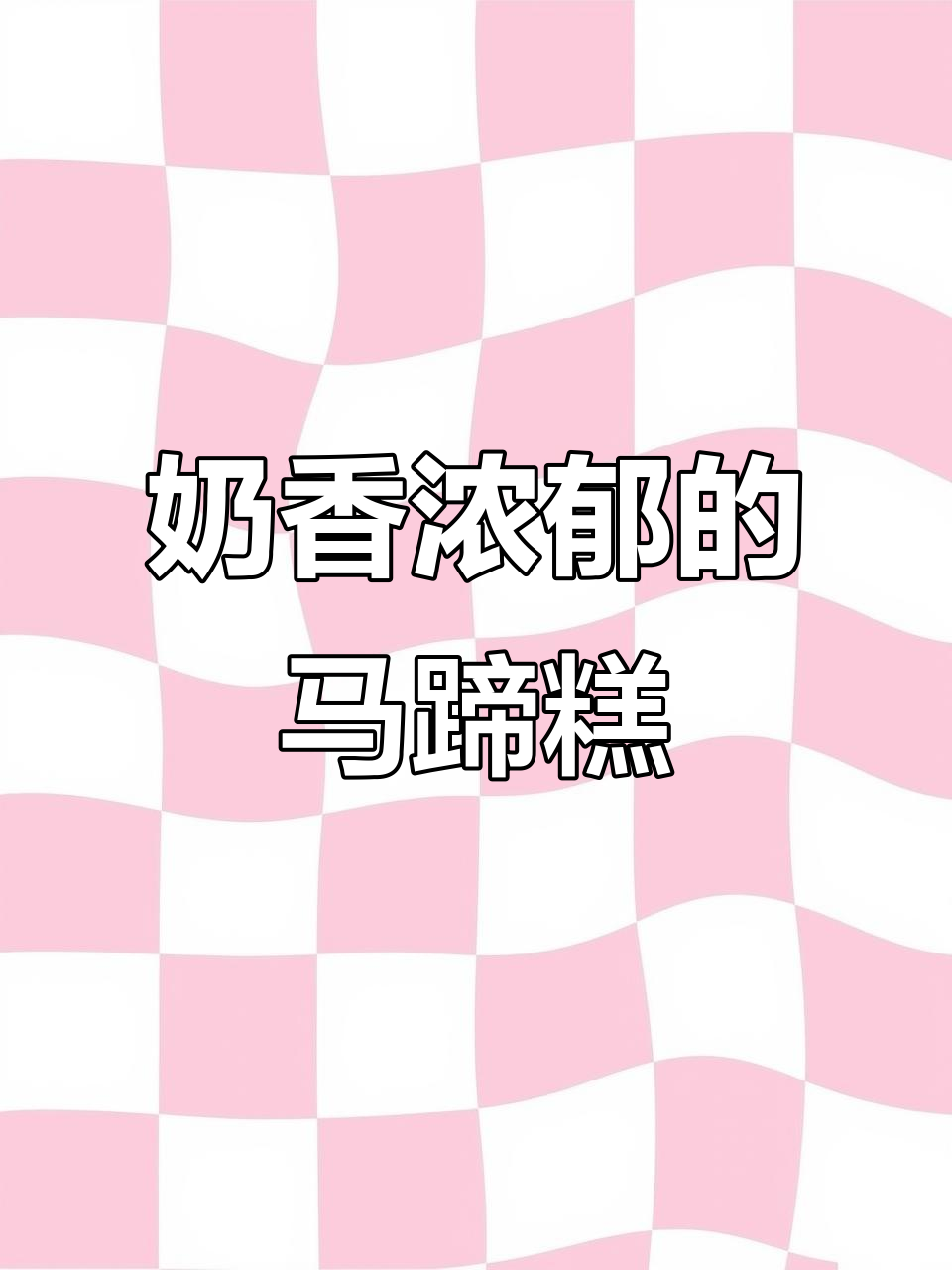 椰浆牛奶马蹄糕,冰凉清爽又美味!