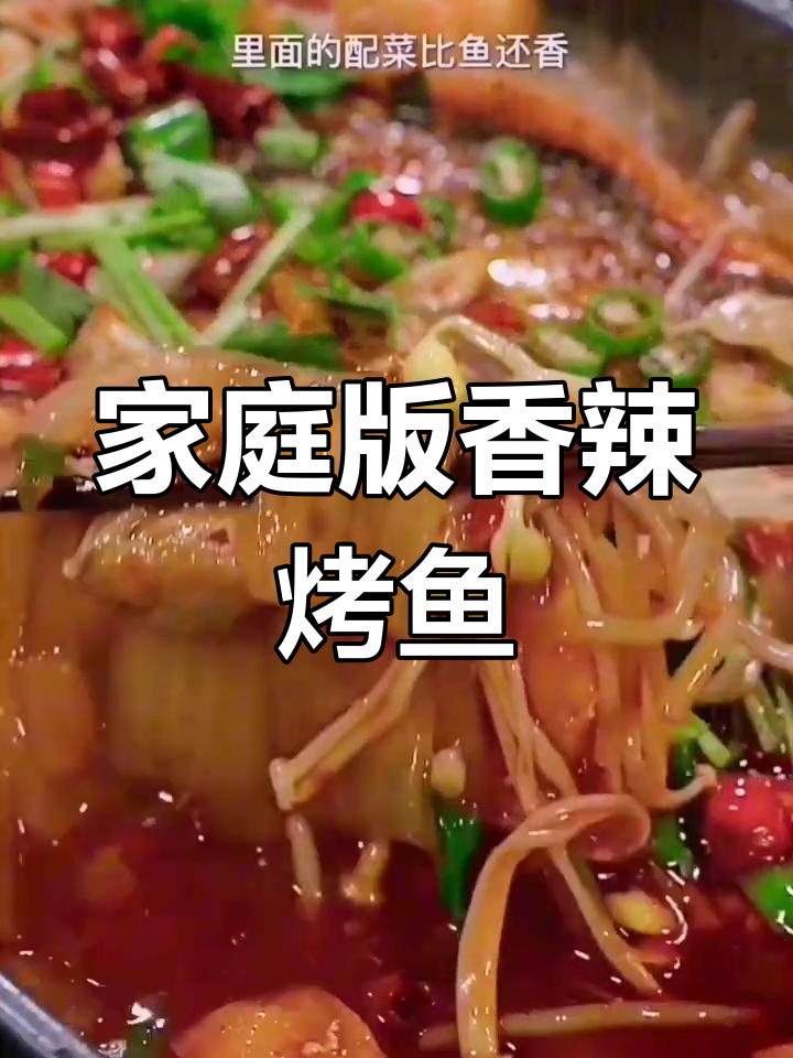 在家做香辣烤鱼,配菜比鱼肉还抢镜!