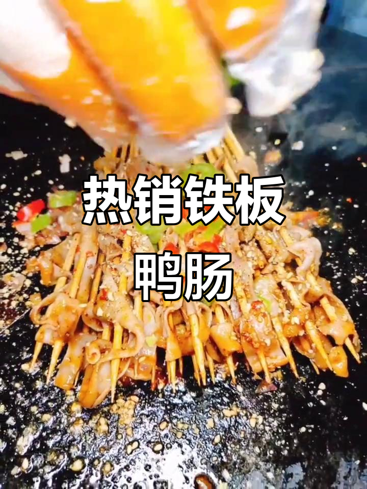 铁板鸭肠摊位火爆,创业摆摊必学技艺