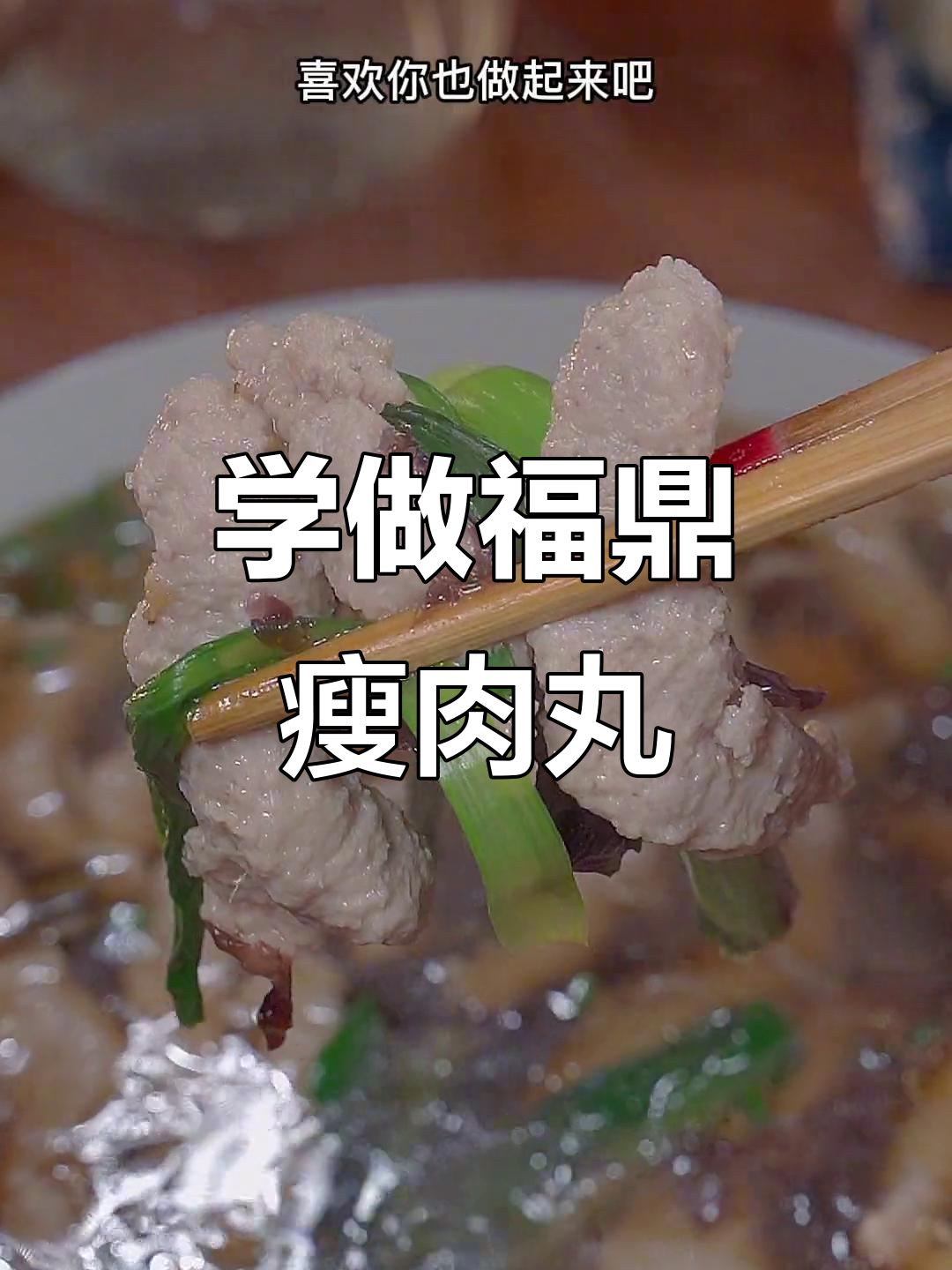 福鼎肉片汤的简单做法,轻松学会这道美味家常菜