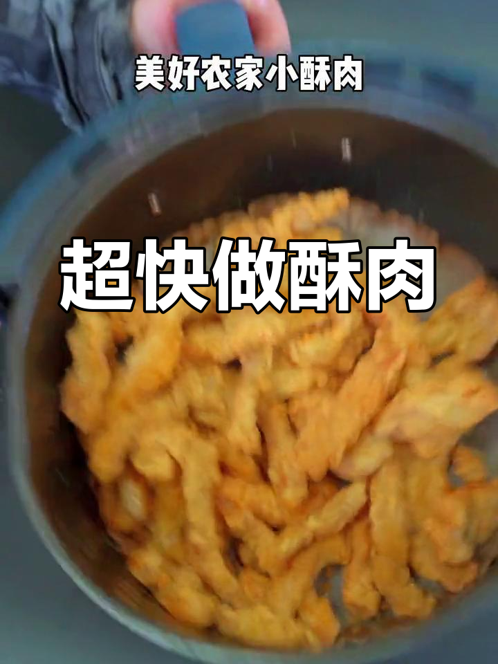 十分钟搞定农家酥肉，外焦里嫩，加班必备美味小食