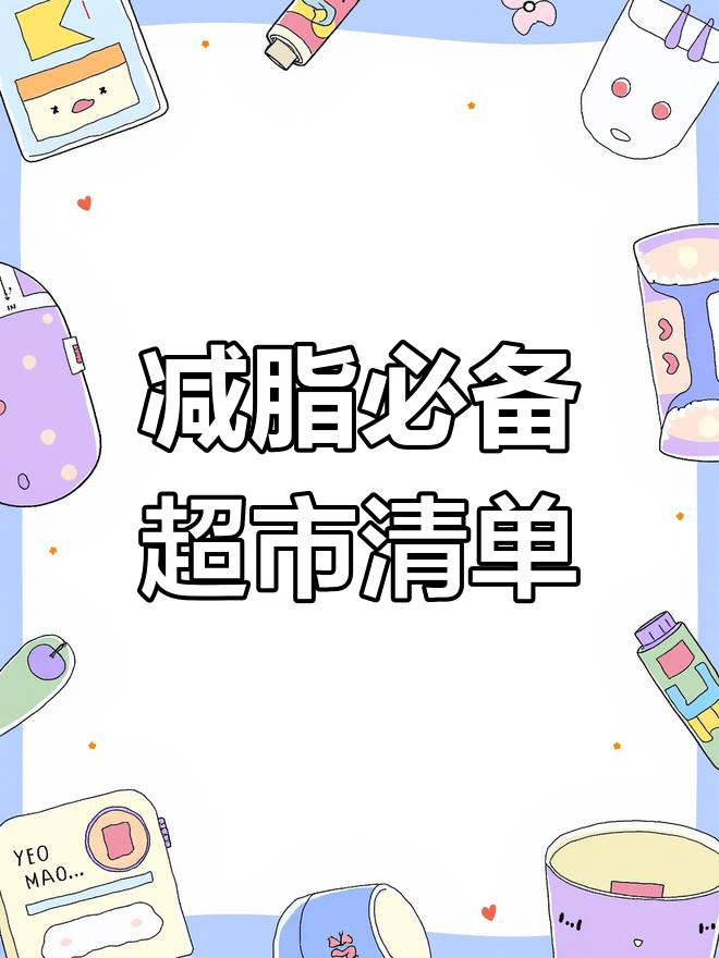 减肥超市购物清单,买这些食材准没错