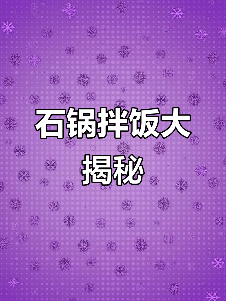 留学生美食博主的石锅拌饭制作,辣白菜意外更受欢迎
