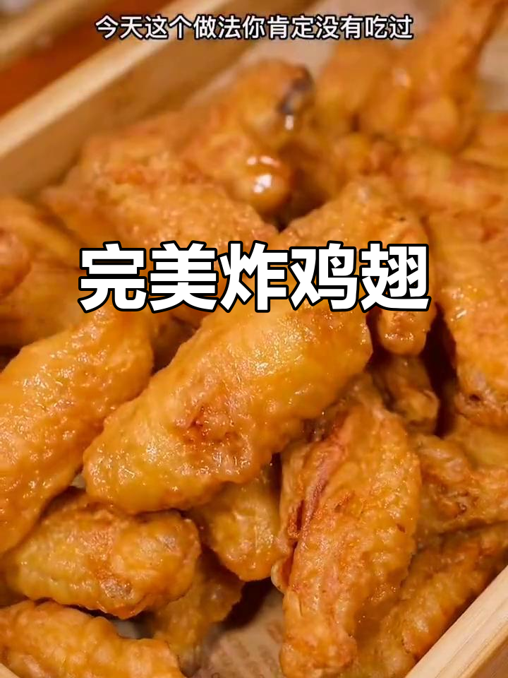 外酥里嫩的鸡翅做法,冷了也不回软