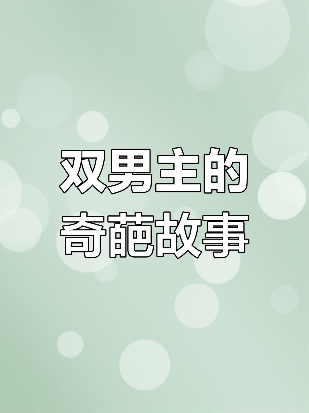 肌肉男与我的“双标”日常,他竟然敢割喉!