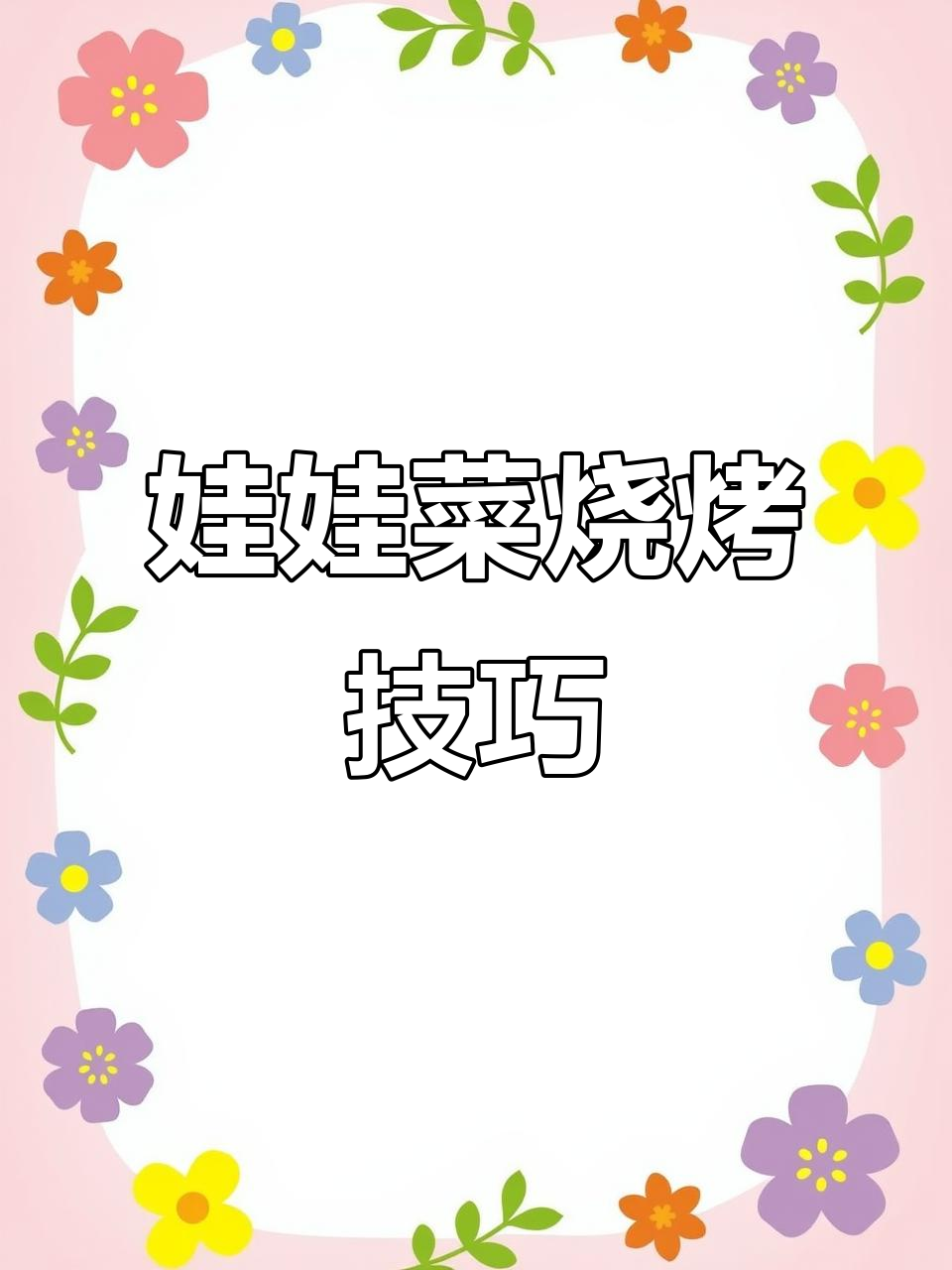 娃娃菜烧烤不糊的秘诀,教你轻松烤出完美口感