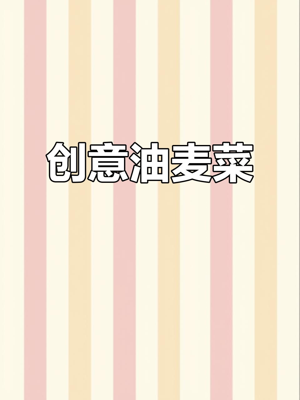 油麦菜与水晶皮搭配,创意美味,造型独特,香气扑鼻
