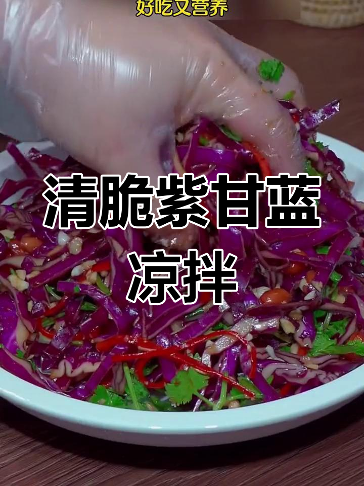 紫甘蓝凉拌做法,简单又营养,清脆解腻不胖身