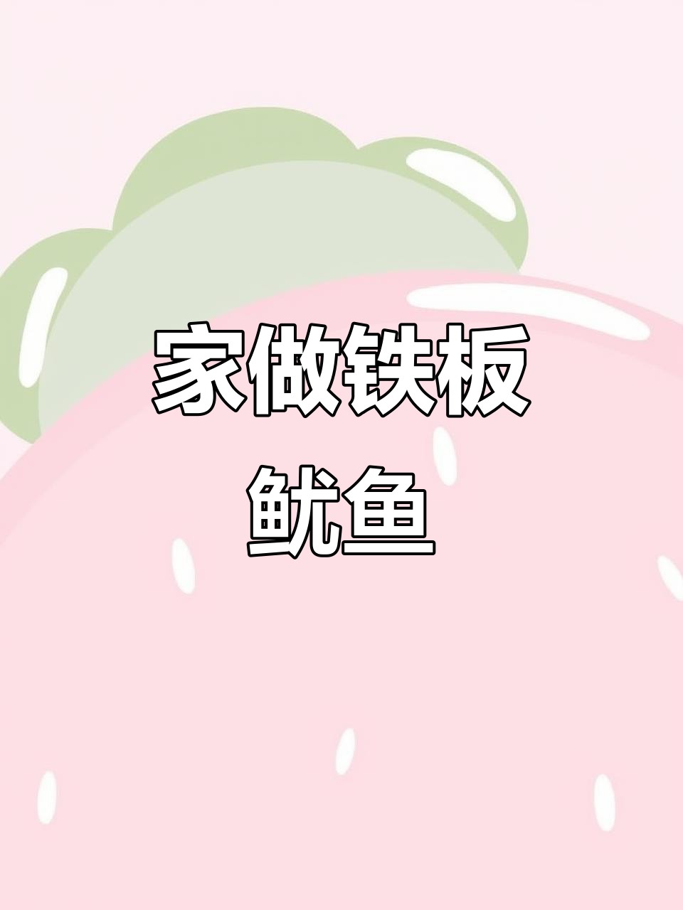 铁板鱿鱼,湖南风味十足,香气扑鼻!