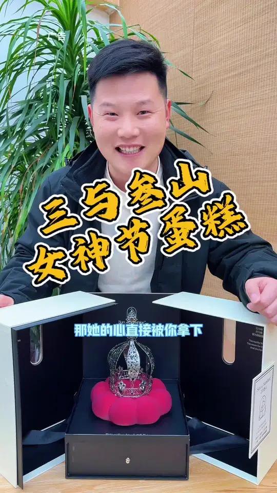 想送女神礼物,看看三与叁山的这款女王款怎么样?