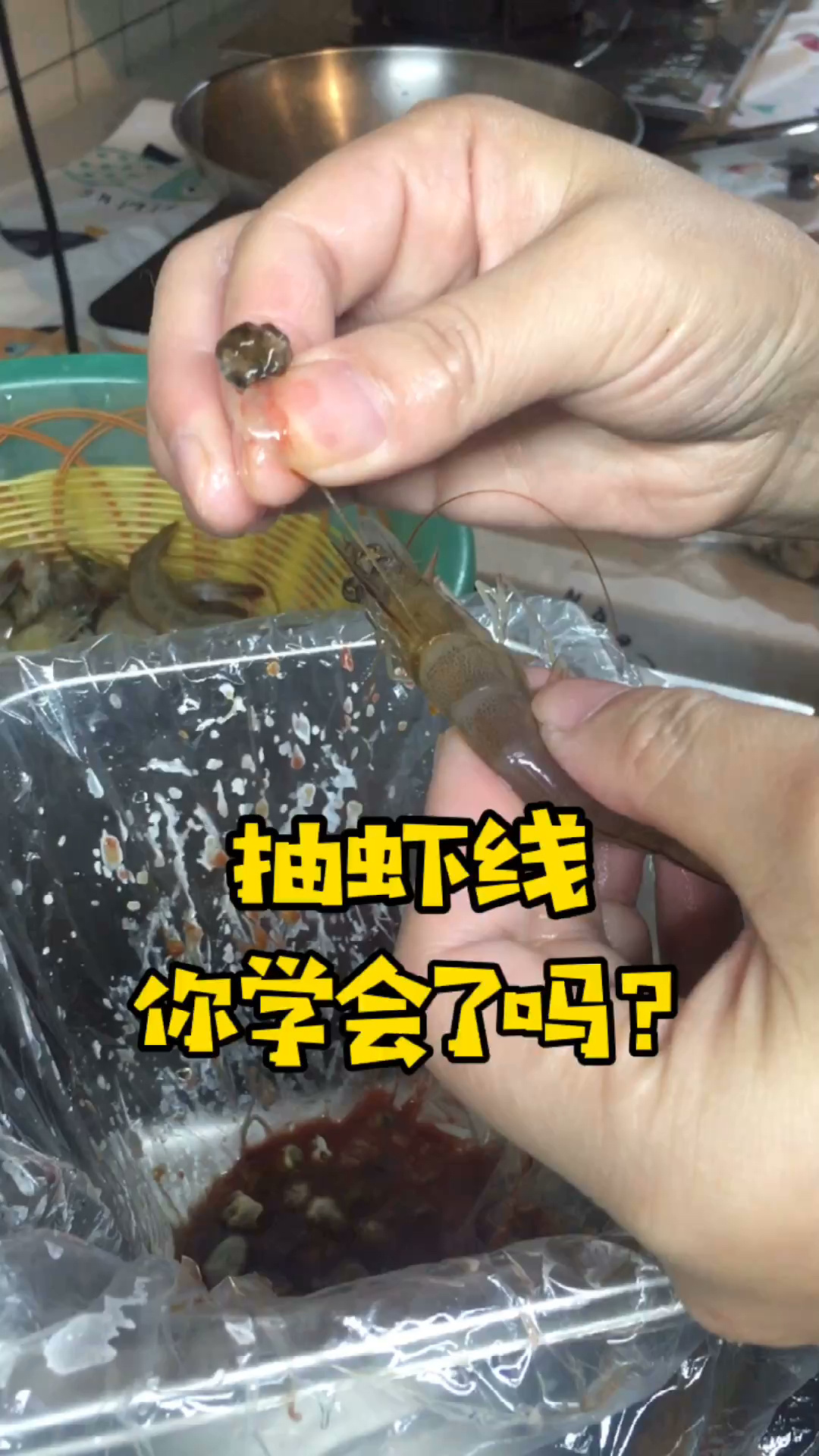 一招学会抽虾线