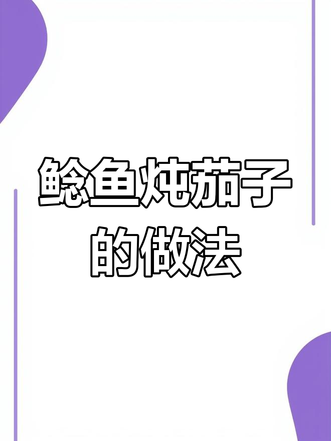 鲶鱼炖茄子,家常美味让你停不下来