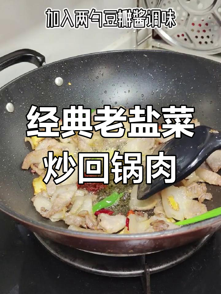 老盐菜炒回锅肉,家常下饭太香了