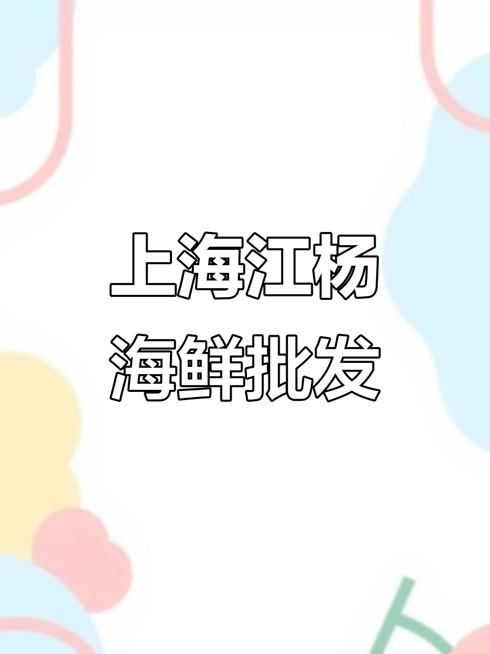 2025年6月8日上海江杨海鲜市场全品类批发信息
