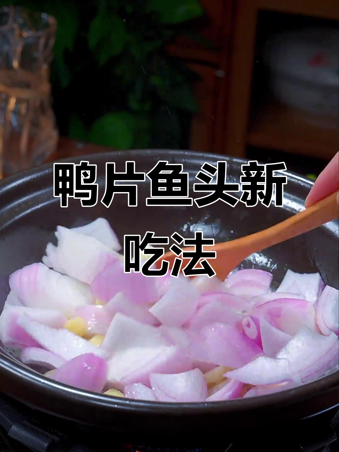 鸭片鱼头新做法，酱椒香气扑鼻，轻松学会！