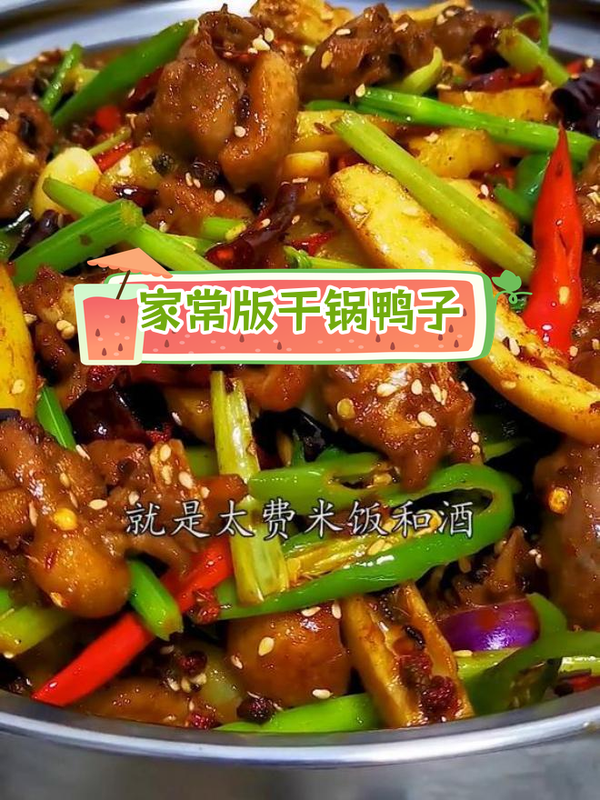 干锅鸭子的完美做法,费米饭又下酒