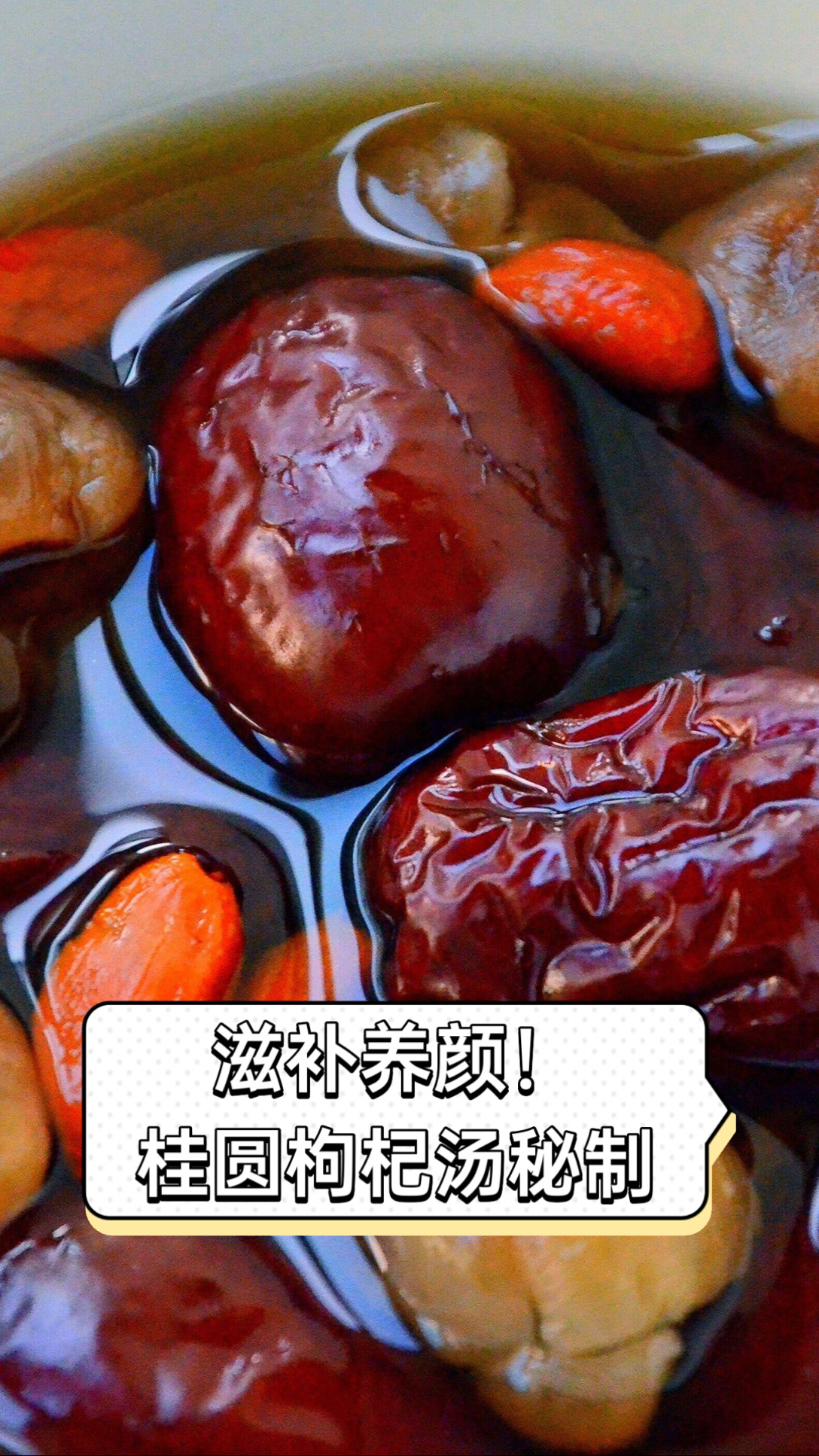 滋补养颜!桂圆枸杞汤秘制