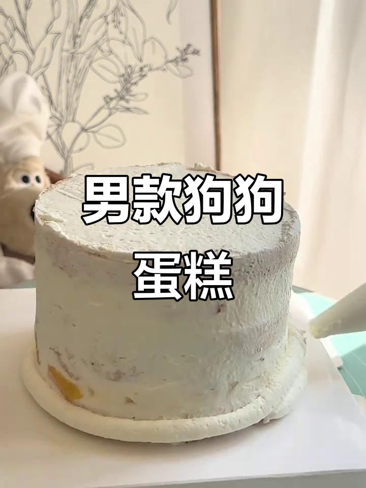 男生专属狗狗蛋糕，6寸沉静制作，送给他的一份独特心意