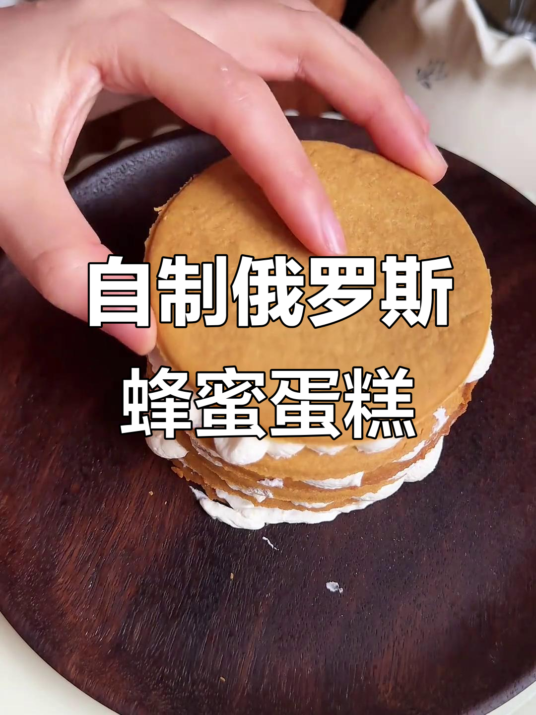 俄罗斯蜂蜜蛋糕,焦香十足的童年味道