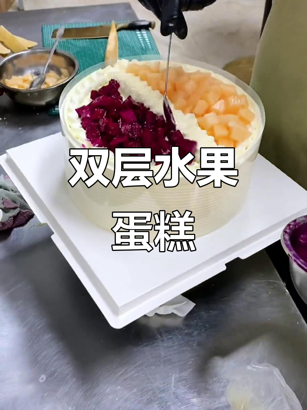 水果双层蛋糕，动物奶油加持，健康又美味
