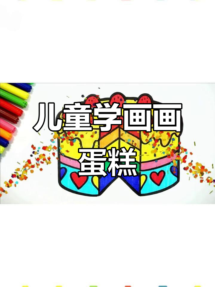 小朋友一起画蛋糕，简单又有趣！