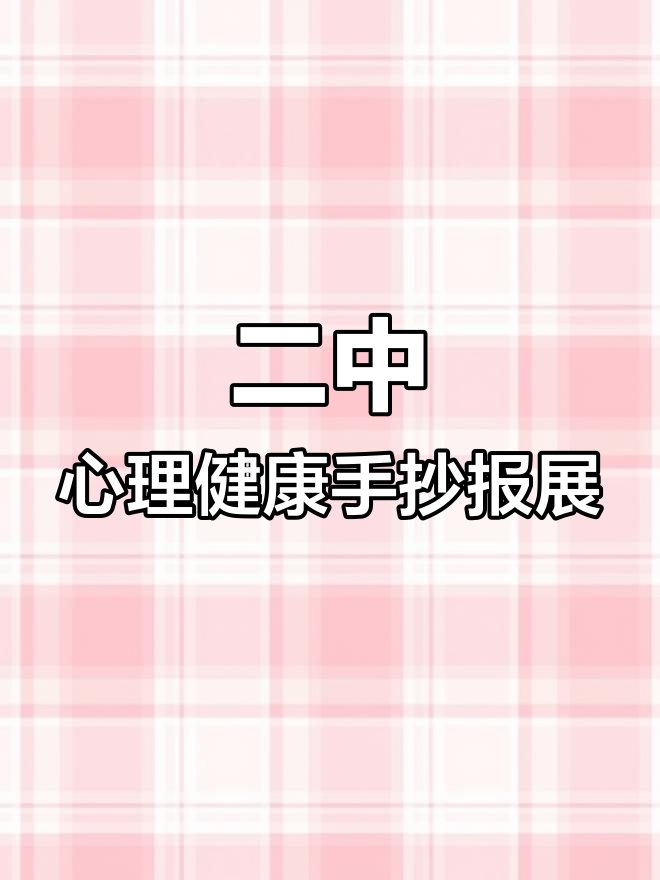 淮南二中心理健康手抄报大赛精彩作品展示