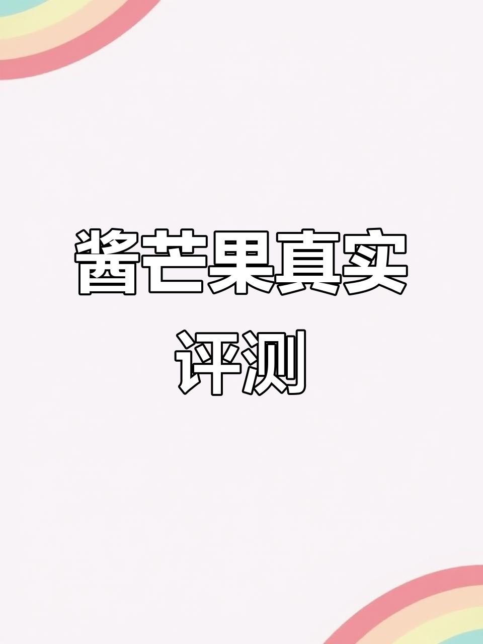 酱芒果测评:咸甜口感,追剧必备零食