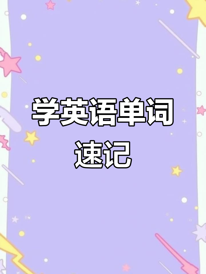 每天学一点英语:从早餐到晚餐,轻松记住单词