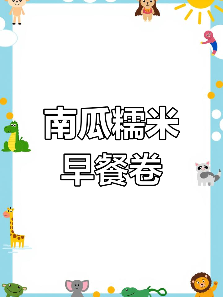 糯米与南瓜的完美搭配,轻松做出美味早餐卷