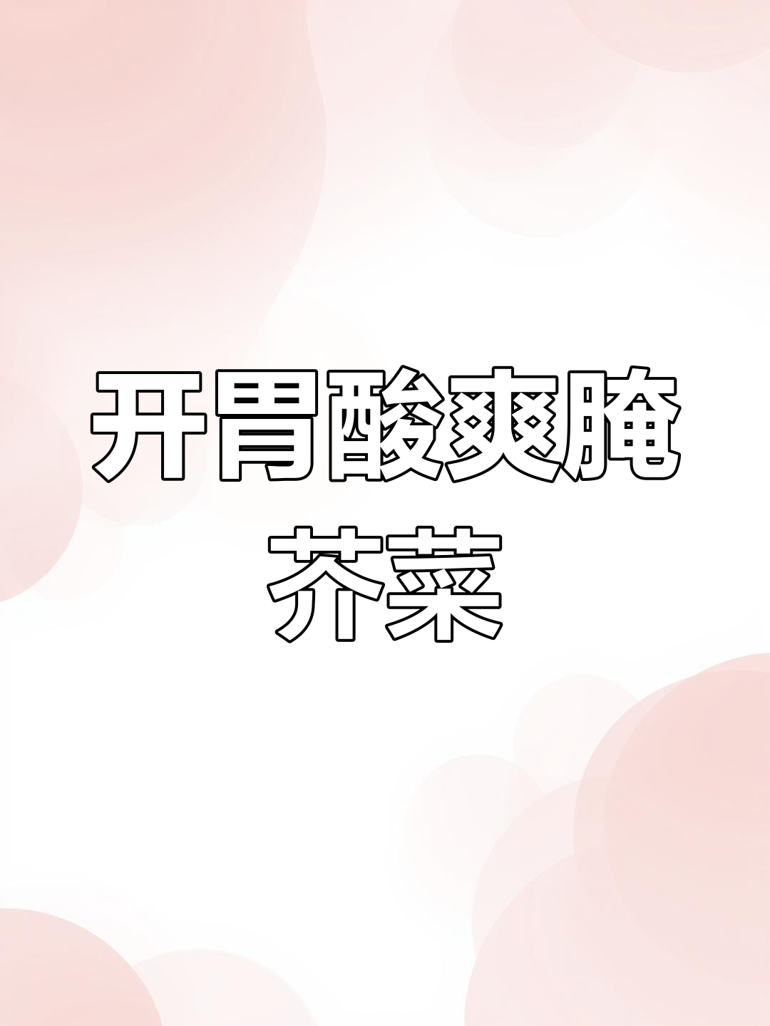 芥菜腌制,酸辣开胃,保存一整年,吃饭必备小菜