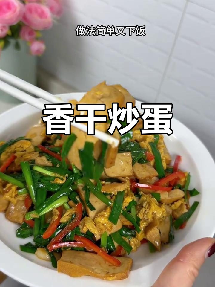 香干炒鸡蛋,简单又下饭的家常美味