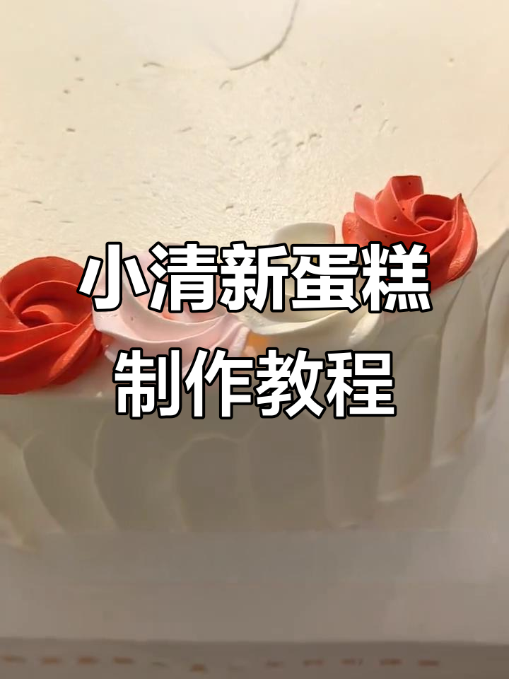 简单步骤教你做小清新蛋糕,轻松搞定完美花纹