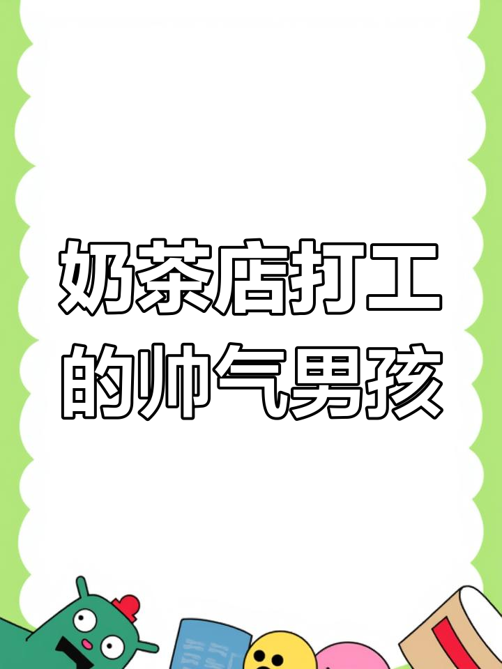 奶茶店打工帅哥,粉丝认出瞬间太搞笑