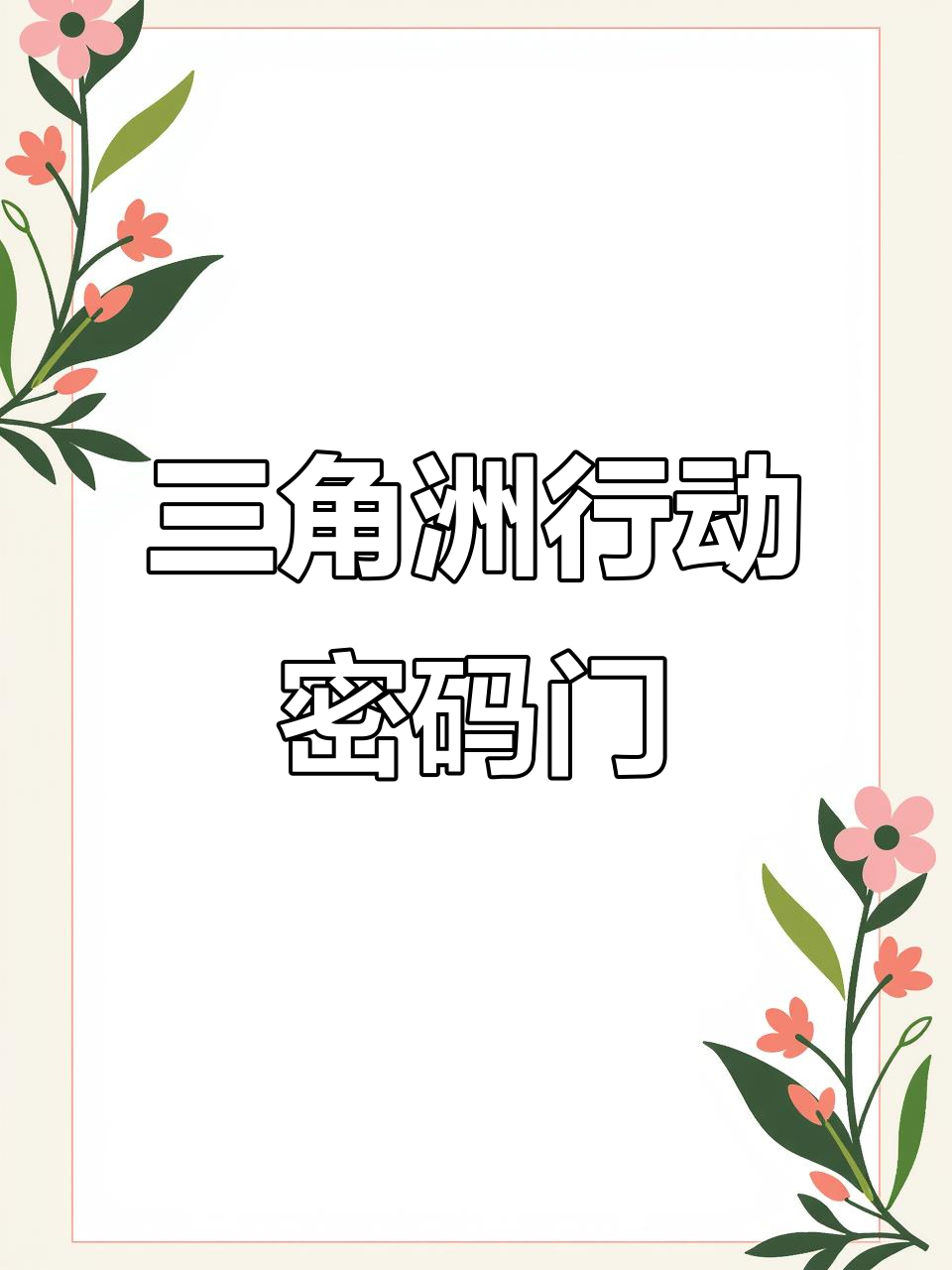 三角洲行动8月31日密码门大揭秘,普坝美食等你来挑战